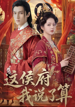 这侯府我说了算（40集）一起追短剧