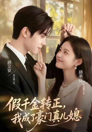 假千金转正，我成了豪门真儿媳（74集）短剧全集免费看