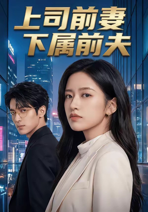 上司前妻，下属前夫（52集）女主谁演的