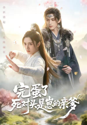 完蛋了死对头是崽的亲爹（30集）女主角是谁