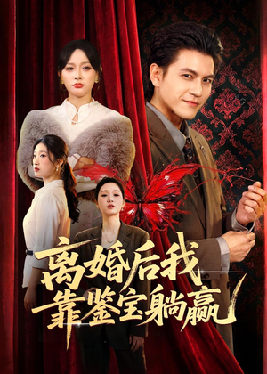 【离婚后我靠鉴宝躺赢】57集短剧全集在线赏鉴