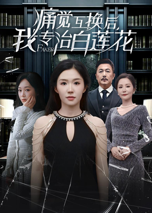 【痛觉互换后，我专治白莲花】60集免费短剧在线赏阅