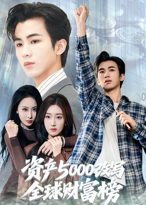 资产5000改写全球财富榜（45集）正能量短剧分享