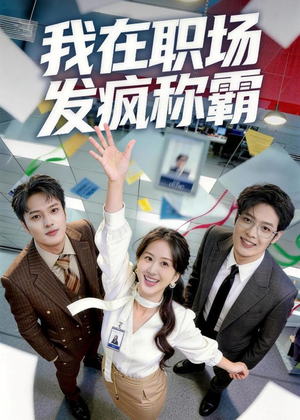 【我在职场发疯称霸】70集短剧全集完整在线观看