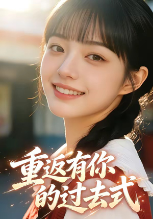 【重返有你的过去式】99集短剧免费在线完整看