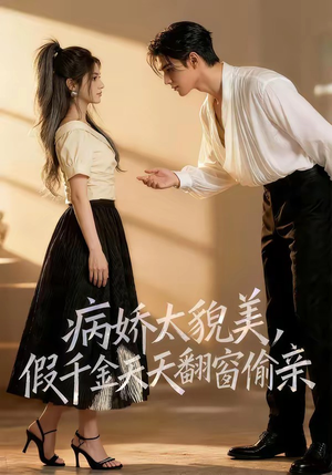 病娇太貌美，假千金天天翻窗偷亲（65集）剧好看短剧推荐