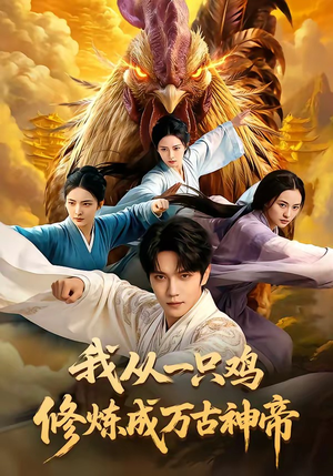 【我从一只鸡修炼成万古神帝】60集热门短剧免费赏看