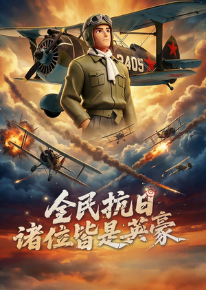 【全民抗日：诸位皆是英豪】61集短剧免费全集赏览