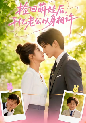 【捡回萌娃后，千亿老公以身相许】73集短剧免费高清观看