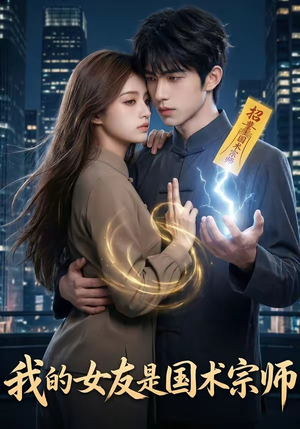 我的女友是国术宗师（81集）这部短剧太好看