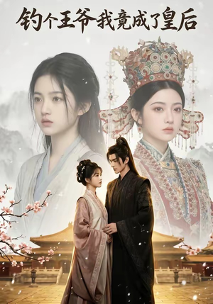 钓个王爷我竟成了皇后（75集）短剧后续更精彩