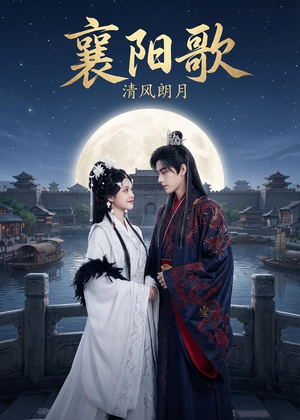 【襄阳歌：清风朗月】52集高清短剧免费在线观看