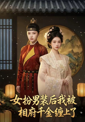女扮男装后我被相府千金缠上了（60集）热播短剧免费看