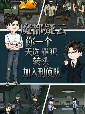 魔都疑云你一个天选罪犯转头加入刑侦队（98集）流畅播放免费看