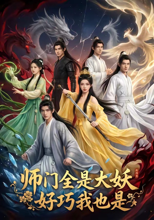 【师门全是大妖，好巧我也是】60集优质短剧在线观瞧
