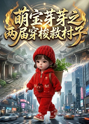 萌宝芽芽之两届穿梭救村子（73集）第一季