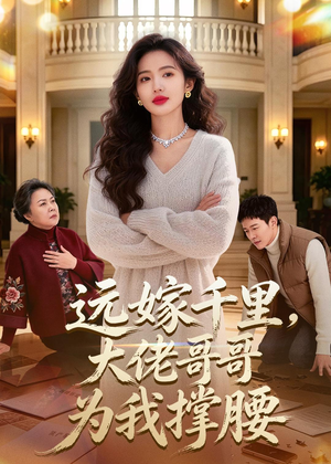 远嫁千里，大佬哥哥为我撑腰（51集）超级好看的短剧