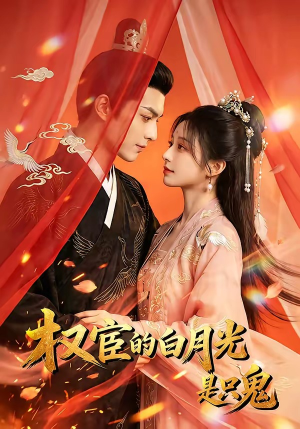 权宦的白月光是只鬼（57集）太好看了短剧