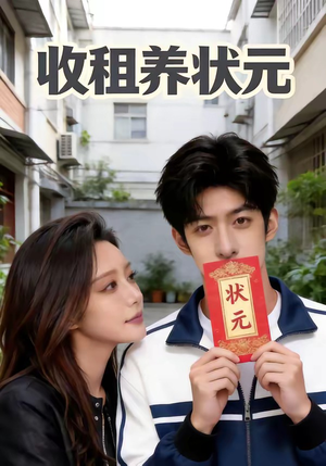 收租养状元（44集）看到大结局