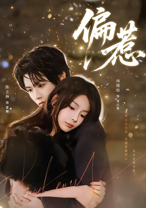 偏惹（86集）好看短剧又来了