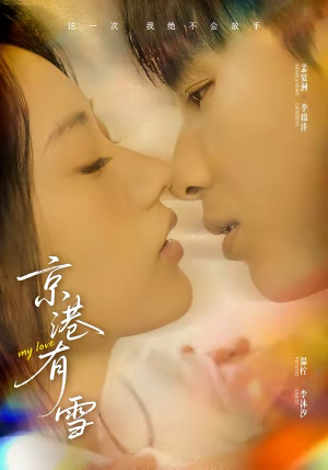 京港有雪（60集）网盘在线观看