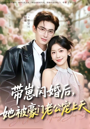 【带崽闪婚后，她被豪门老公宠上天】97集免费短剧在线速看