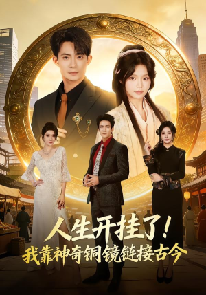 【人生开挂了！我靠神奇铜镜链接古今】70集短剧完整免费观看