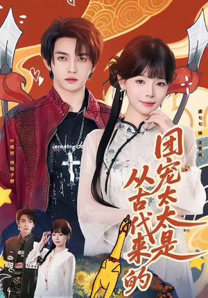 团宠太太是从古代来的（70集）甜宠短剧追到爽