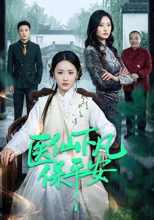 【医仙下凡保平安】50集短剧在线免费观赏