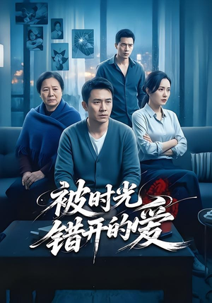 【被时光错开的爱】62集短剧免费全集畅快观看