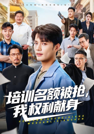 【培训名额被抢,我权利献身】60集短剧全集免费畅看