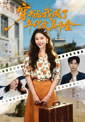 【穿书后我成了年代文真千金】60集短剧免费全集观映