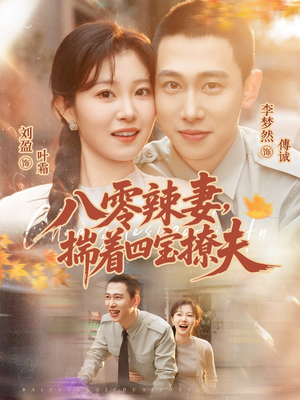 八零辣妻，揣着四宝撩夫（73集）好看的短剧推荐