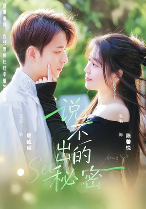 说不出的秘密（41集）百度在线观看