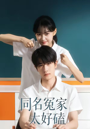 同名冤家太好磕（24集）每天短剧分享