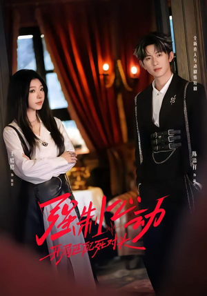 强制心动：开局匹配死对头2（20集）全集免费