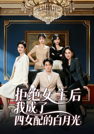 拒绝女主后我成了四女配的白月光（40集）最火爆的短剧