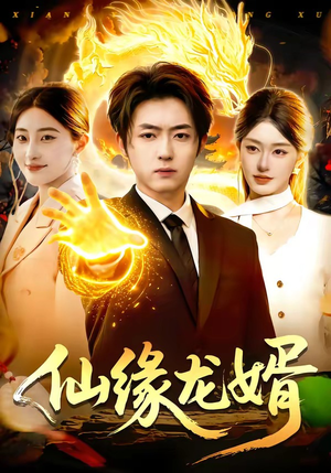 仙缘龙婿（98集）在哪个平台看