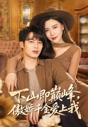 下山即巅峰，傲娇千金爱上我（100集）追风的女孩短剧