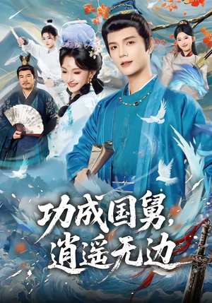 功成国舅，逍遥无边（80集）最热门短剧来了