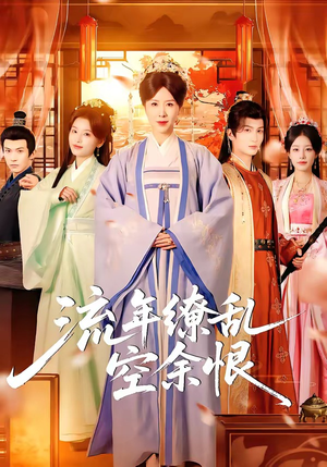 流年缭乱空余恨（71集）短剧太上头了