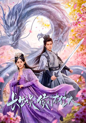 长生误：侯门有佳人（100集）免费看全网短剧