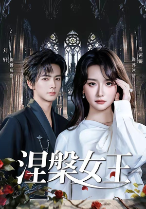 涅槃女王（64 集）周钶臻精彩连连免费看