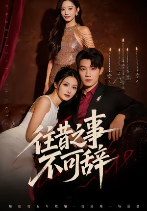 往昔之事不可辞（50集）超级好看的短剧