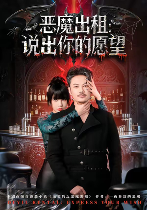 恶魔出租：说出你的愿望（60集）最新上映的短剧