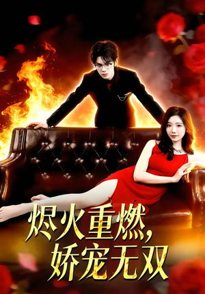 烬火重燃，娇宠无双（80集）最新短剧抢先看