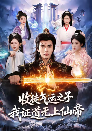 收徒气运之子，我证道无上仙帝（96集）推荐好短剧