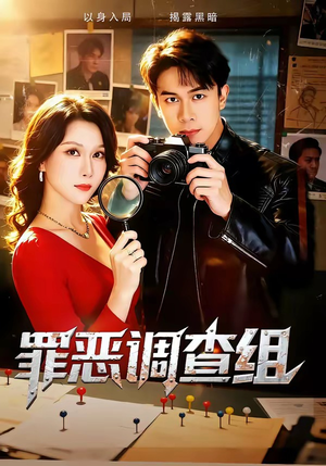 罪恶调查组（60集）最后的大结局