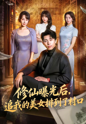 修仙曝光后，追我的美女排到了村口（76集）精彩好看的短剧