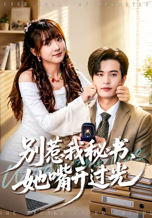 别惹我秘书，她嘴开过光（74集）正能量短剧分享